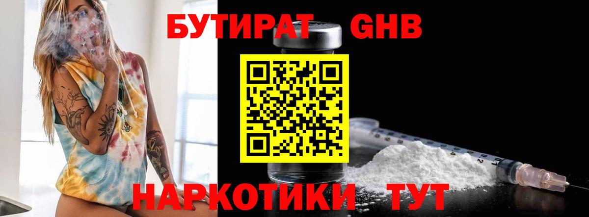 БУТИРАТ 99% Мытищи