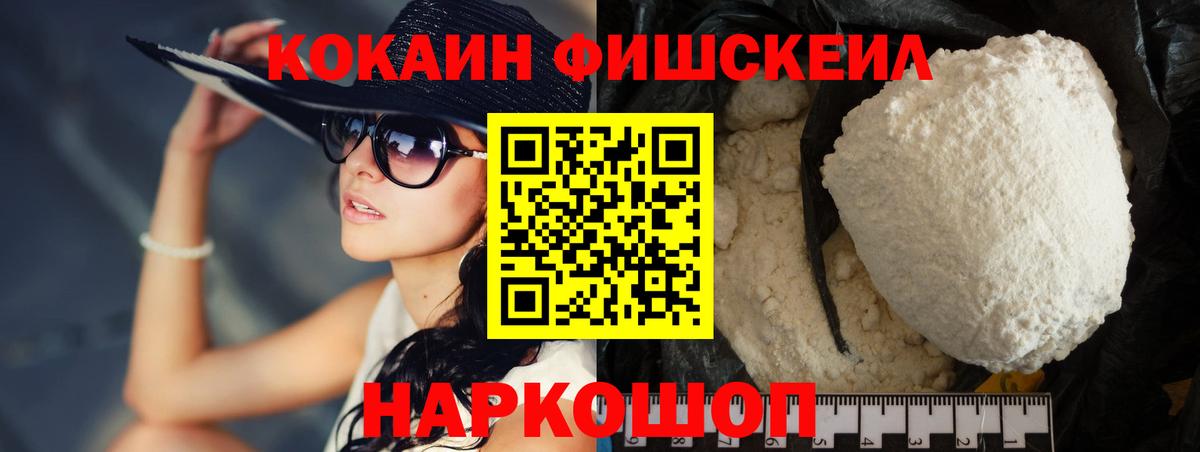 КОКАИН Fish Scale  Вход с VPN  Мытищи  Cocaine  КОКАИН FishScale 